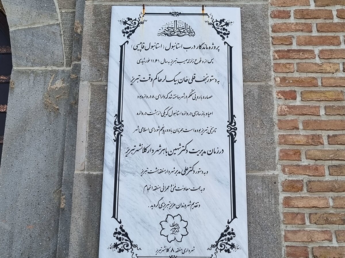 Tebriz Belediyesi söz konusu tarihî kapılardan bazılarını restore etmiş. İstanbul Kapısı'nın üzerindeki levhada da Tebriz'de 1782'de meydana gelen büyük depremden sonra dönemin yöneticisi Necef Kalihan Bigler tarafından yeniden imar ettirildiği yazmakta.