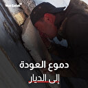 شاب سوري يجهش بالبكاء بعد عودته إلى منزله