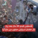 فلسطینی قیدی 20 سال بعد رہا، مگر خاندان اسرائیلی حملوں میں مارا گیا