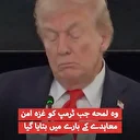 وہ لمحہ جب ٹرمپ کو غزہ امن معاہدے کے بارے میں بتایا گیا