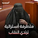برلمانية أسترالية متطرفة ترتدي النقاب داخل البرلمان