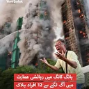 ہانک کانگ میں رہائشی عمارتوں میں لگنے والی آگ میں ہلاکتوں کی تعداد 44 ہو گئی، 270 سے زائد افراد لاپتا  