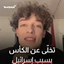 تخلّى عن كأس الـ"يوروفيجن" بسبب مشاركة إسرائيل