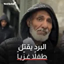 وفاة رضيع غزّي بسبب برودة الطقس