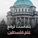 العلم الفلسطيني يرفرف أمام بلدية بلفاست

