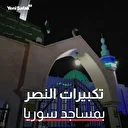 مساجد سوريا تصدح بالتكبير في ذكرى التحرير

