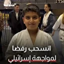 انسحب من بطولة أوروبا رفضا لمواجهة لاعب إسرائيلي