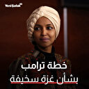 إلهان عمر: مخطط ترامب للسيطرة على غزة "سخيف"
