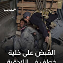 الأمن السوري يقبض على خلية اختطاف في اللاذقية