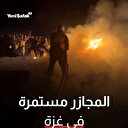 
مجزرة مروعة يرتكبها الاحتلال في مخيمات النازحين

