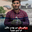 سیلابی پانی میں پھنس جائیں تو کیسے بچیں؟