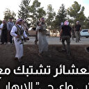 اشتباكات بين عشائر سورية وتنظيم “بي واي جي” الإرهابي
