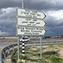 الأردن.. إعادة فتح جسر الملك حسين الأحد أمام المسافرين