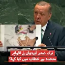 اقوام متحدہ جنرل اسمبلی اجلاس: ترکیہ کے صدر رجب طیب اردوان نے کیا کہا؟