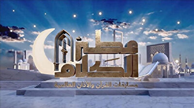 مغربي وتركي يفوزان بمسابقة "عطر الكلام" في القرآن والأذان