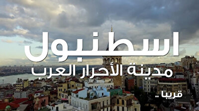 ذكرى لخاشقجي.. وثائقي لـ يني شفق: إسطنبول مدينة الأحرار العرب