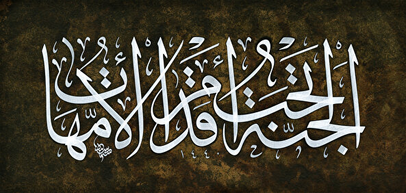 Seyit Ahmet Depeler Hattıyla Celi Sülüs Hadis-i Şerif