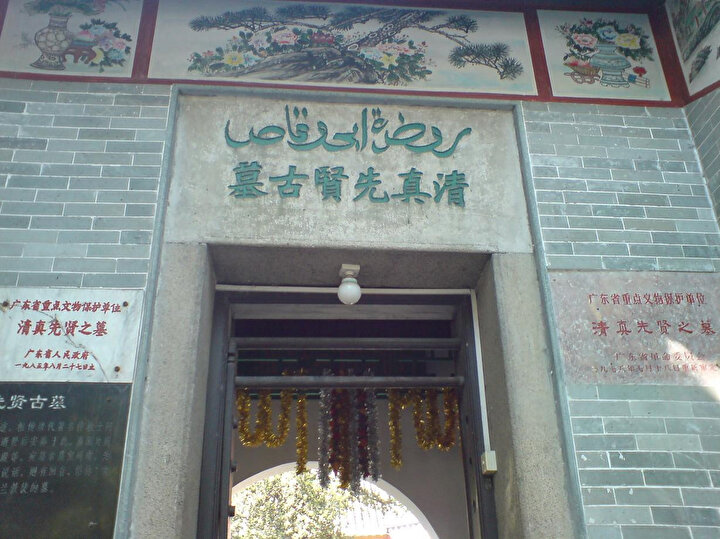 Guangzhou şehrinde Saad bin Ebu Vakkas'a atfedilen türbenin girişi.