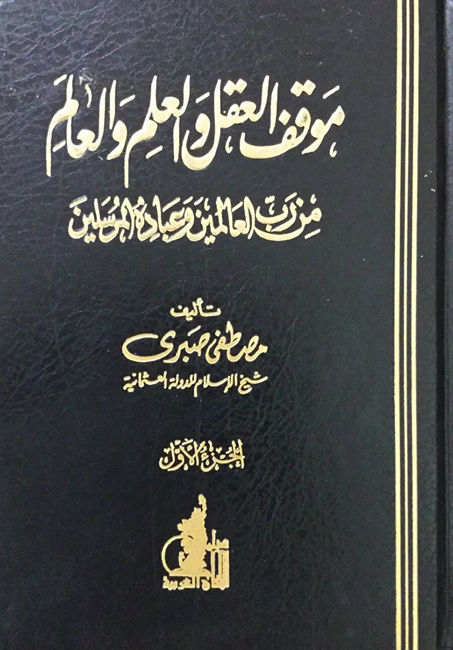 Mustafa Sabri Efendi'nin kelam, fıkıh, siyaset gibi konuları ihtiva eden, en önemli eseri "Mevkıfü’l-akl ve’l-ʿilm ve’l-ʿâlem".