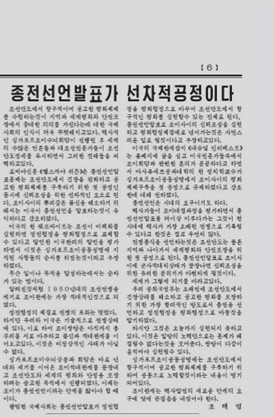 Gazetedeki açıklamada, Kuzey Kore hükumeti ABD tarafına, savaşa son vermeyi ve ateşkes anlaşmasının barış anlaşmasına dönüştürmeyi önerdi.