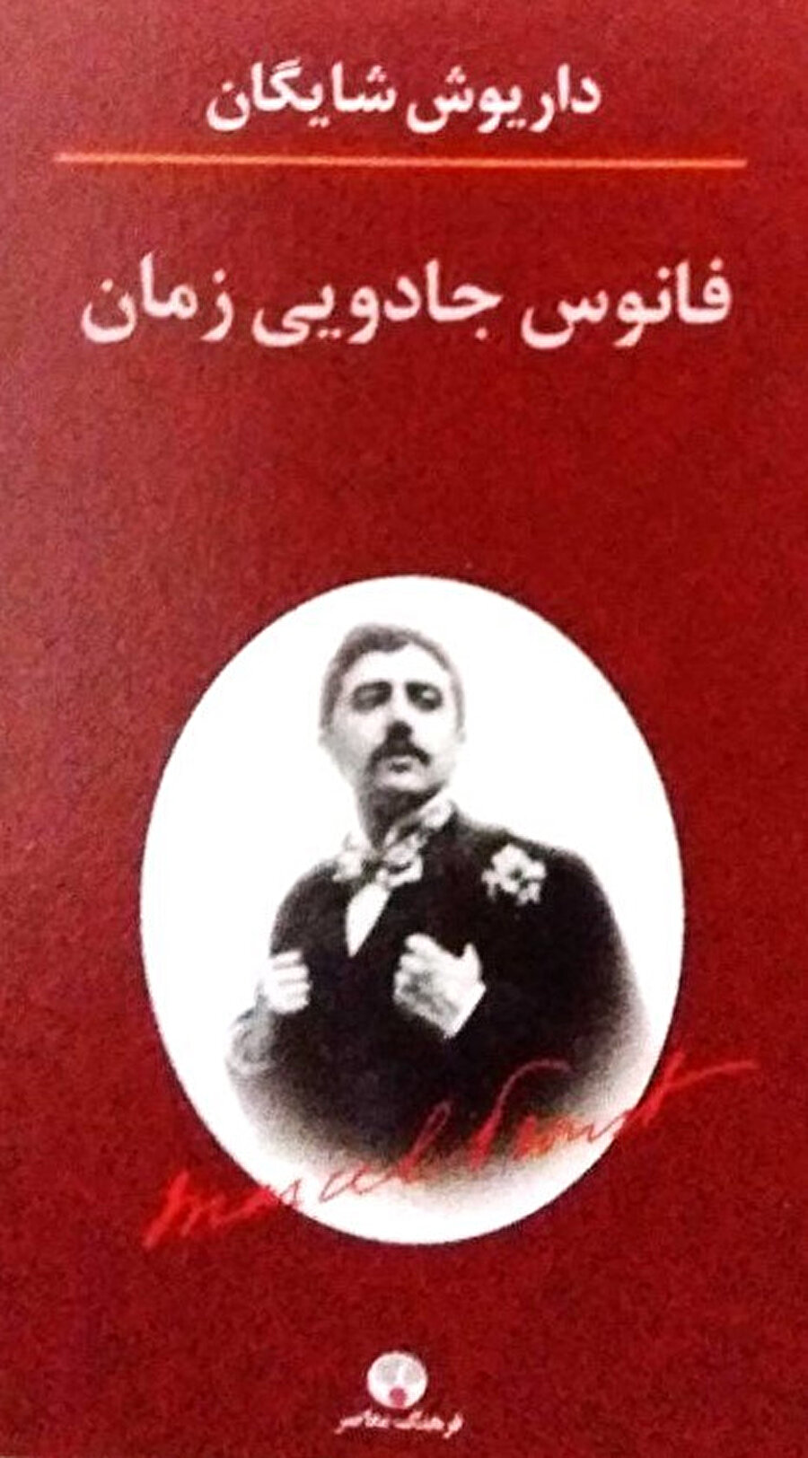 Şayegan’ın son kitabı “Zamanın Büyülü Fanusunda”nın kapağı. Yazar şimdi komada. Umarız bu son söy-leşisi olmaz. 