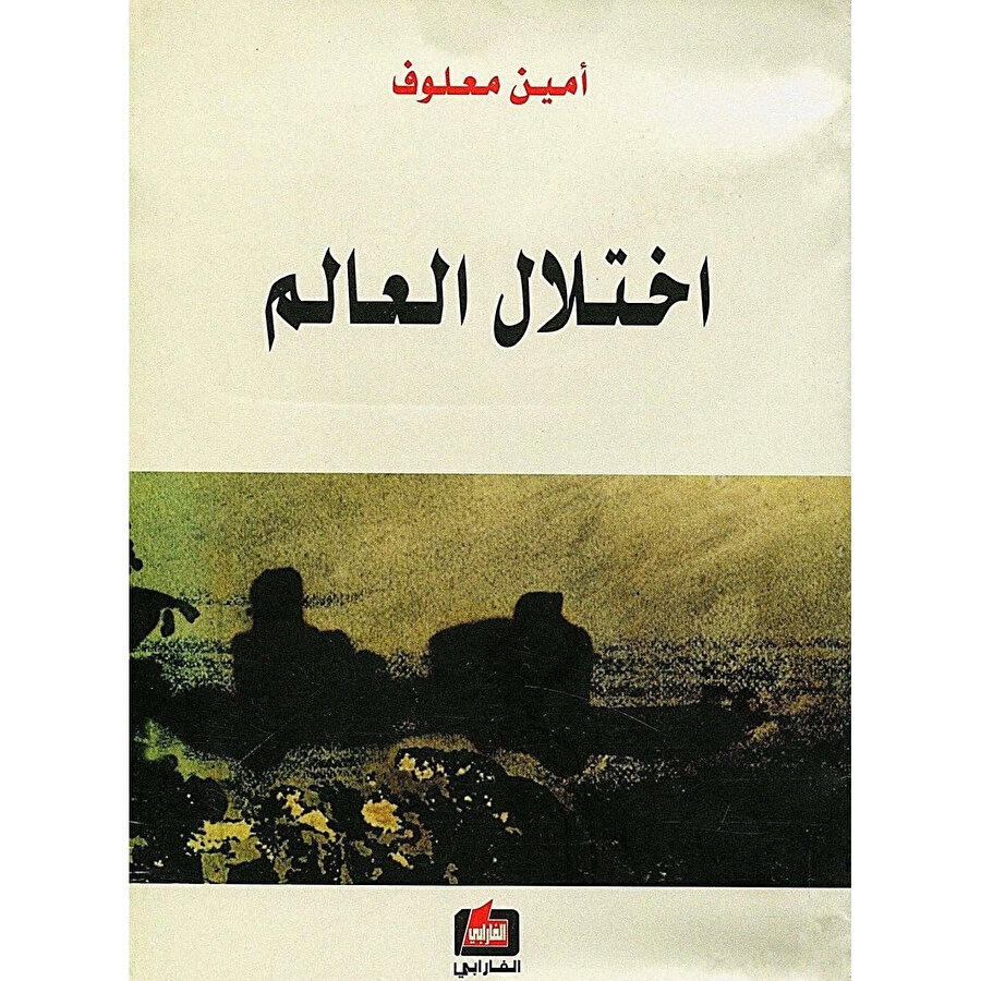 Türkçeye "Çivisi Çıkmış Dünya" adıyla çevrilen eserin Arapça baskısı.