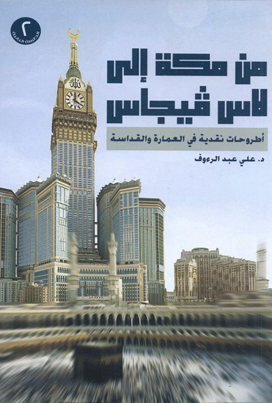 Doktor Abi Abdürraûf tarafından kaleme alınan “Mekke’den Las Vegas’a” başlıklı eser, Mekke’nin modern bir şehir haline getirilirken yapılan hataları ortaya koyan önemli bir kitap olma özelliğine sahip.