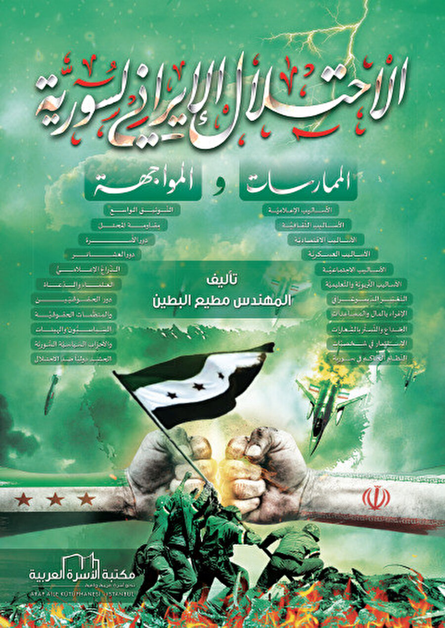 Mutî’ el-Batîn tarafından yazılan, İran’ın Suriye’deki yumuşak ve askerî varlığını ortayan koyan el-İhtilâlü’l-Îrânî li-Sûriyye (İran’ın Suriye İşgali) isimli eserinin kapağı.