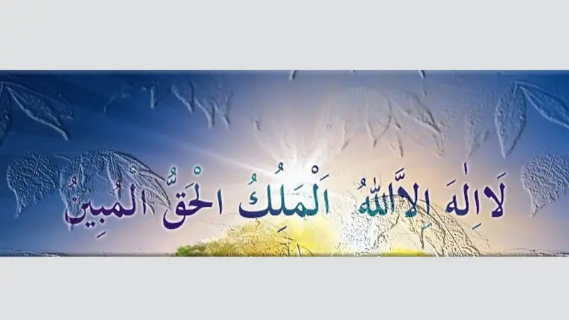 la ilahe illallahul melikul hakkul mubin anlamı