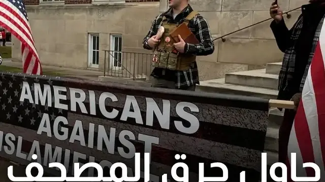 مسلمو ديربورن يوقفون متطرفا حاول حرق المصحف