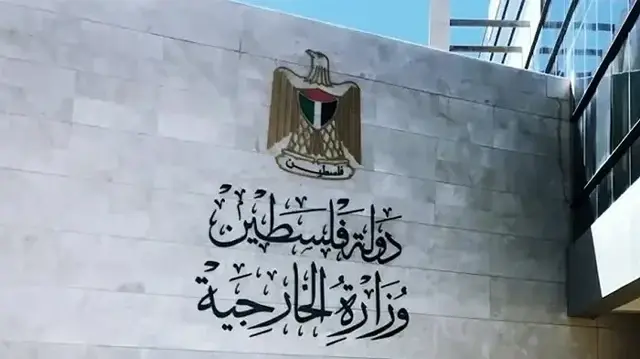 الخارجية الفلسطينية: إنهاء الاحتلال وضمان الحقوق أساس تحقيق العدالة والسلام