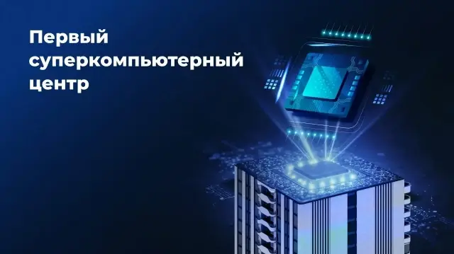 Первый суперкомпьютерный центр