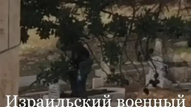 Израильский военный осквернил могилу палестинца