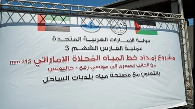 افتتاح مشروع إماراتي لضخ مياه محلاة من مصر إلى جنوب غزة