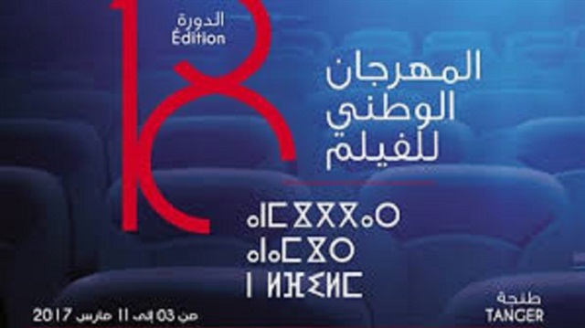 انطلاق فعاليات مهرجان الفيلم الوطني بالمغرب بمشاركة 30 فيلما