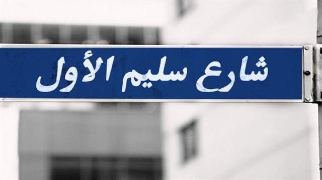 ​هل تغيير اسم شارع "سليم الأول" في القاهرة له علاقة "بسواكن"..؟