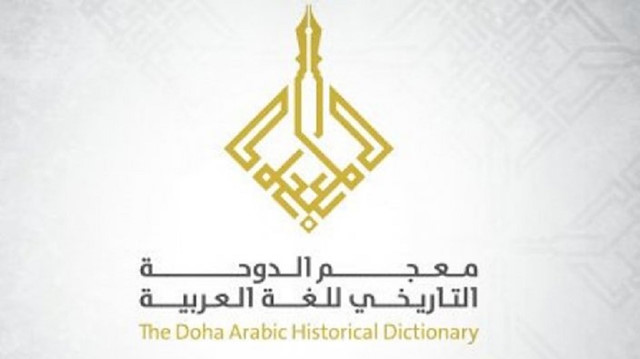 قطر.. تدشين "معجم الدوحة التاريخي للغة العربية"