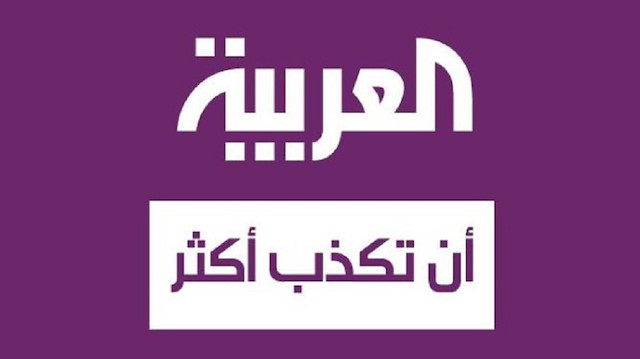 ​قناة "العربية" السعودية تعاني من انفصام.. انحطاط إعلامي غير مسبوق